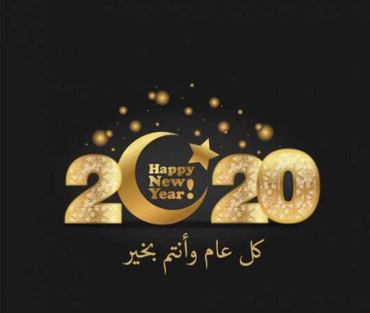 #عام_جديد_2020
كل عام وانتم بخير 🎉
HAPPY NEW YEAR 🎆