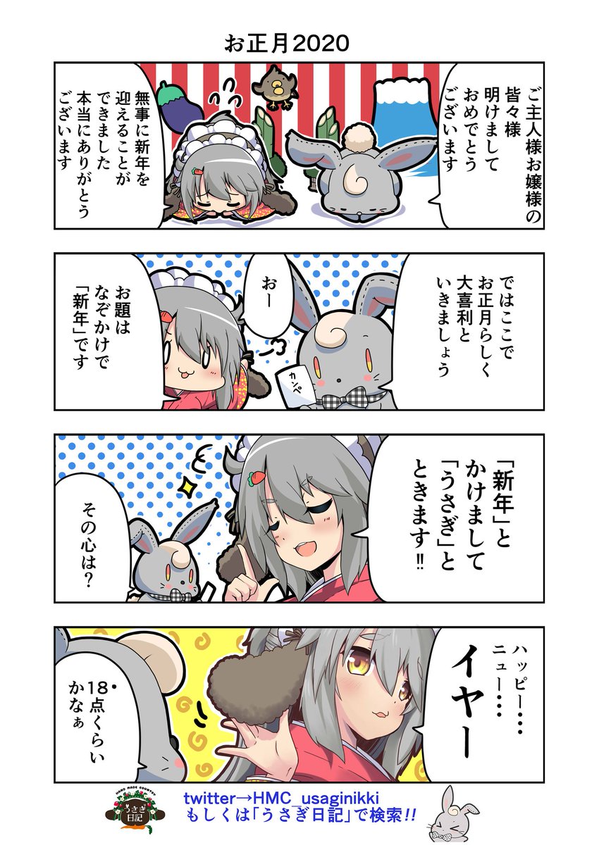 うさぎ絵日記第62羽です
明けましておめでとうございます
今年もよろしくお願いいたします~ヽ(・∀・)ノ
こちらは「HandMadeCountryうさぎ日記」様を題材にした漫画です
ご覧になった方々是非うさぎ日記をチェックしてみてくださいね
うさぎ日記様👉@HMC_usaginikki
#うさぎ日記 #うさぎ絵日記 #漫画