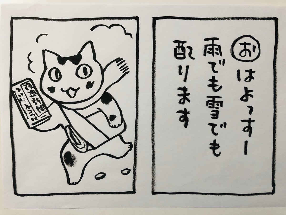 おはようございます
2020年が始まりました

ところで私は東北育ち
冬は雪です
そんな中でも配達される新聞を読んで育ちました
今でも新聞が大好きです
配達する人には無理して欲しくないですが(お休み賛成)
新聞は、世界に向かって
心の窓を開いてくれるものだと思います

今日
ご無事で

#夜廻り猫 