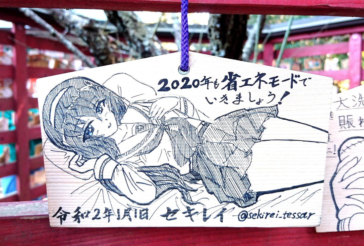 明けましておめでとうございます!
本年もよろしくお願いいたします✨
久々に大洗の磯前神社で絵馬を奉納しました!
冷泉麻子ちゃんです🎵 