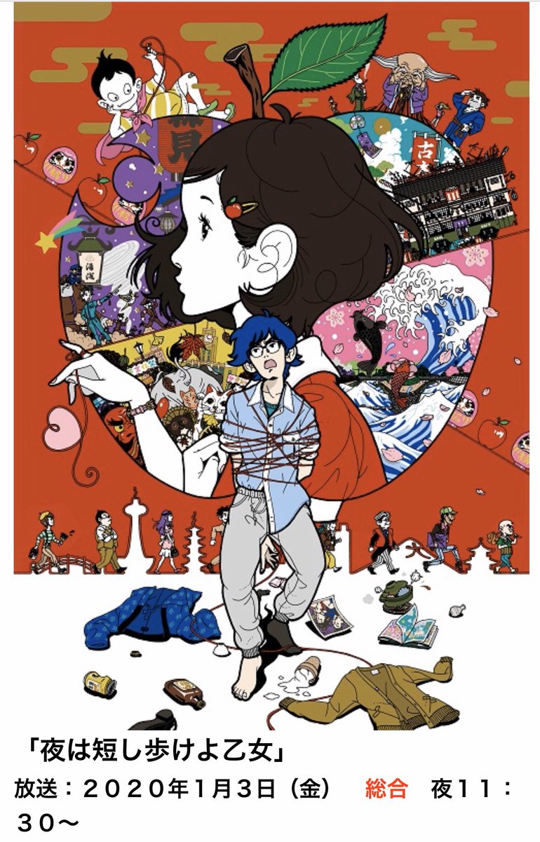 いよいよ1/3(金)23時半、NHK総合でアニメ映画『夜は短し歩けよ乙女』が放送されますよー?Amazonプライムの『四畳半神話大系』も予習しとけばなお楽し。 
