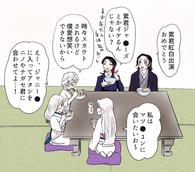 紅白に累きゅんがちらっと映って嬉しかったので正月早々描きました、鼓屋敷で年越し蕎麦を食べる下弦おぼっちゃまズと蜘蛛鬼母&amp;姉…めでたい! 