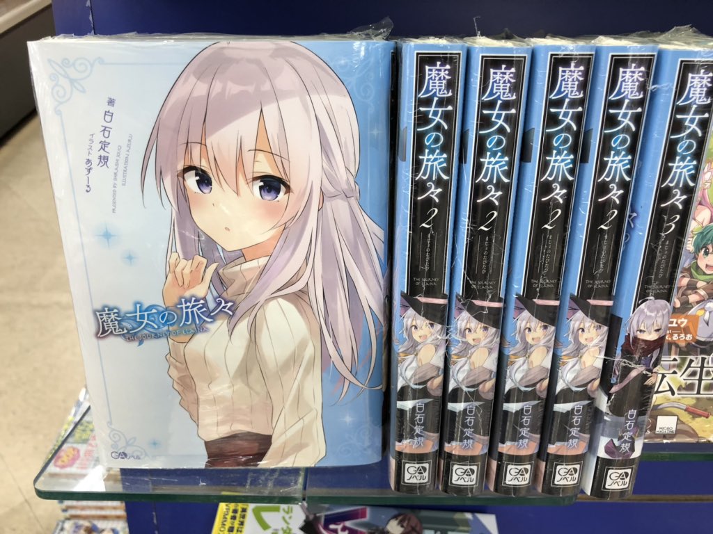 アニメイト大阪日本橋 フェア情報 ラノベ 魔女の旅々 巻 巻 巻のアニメイト特典掛け替えカバー復刻 アニメ化決定のgaノベル作品 こちらも新刊発売時のアニメイト特典掛け替えカバーの復刻です なくなり次第終了となります