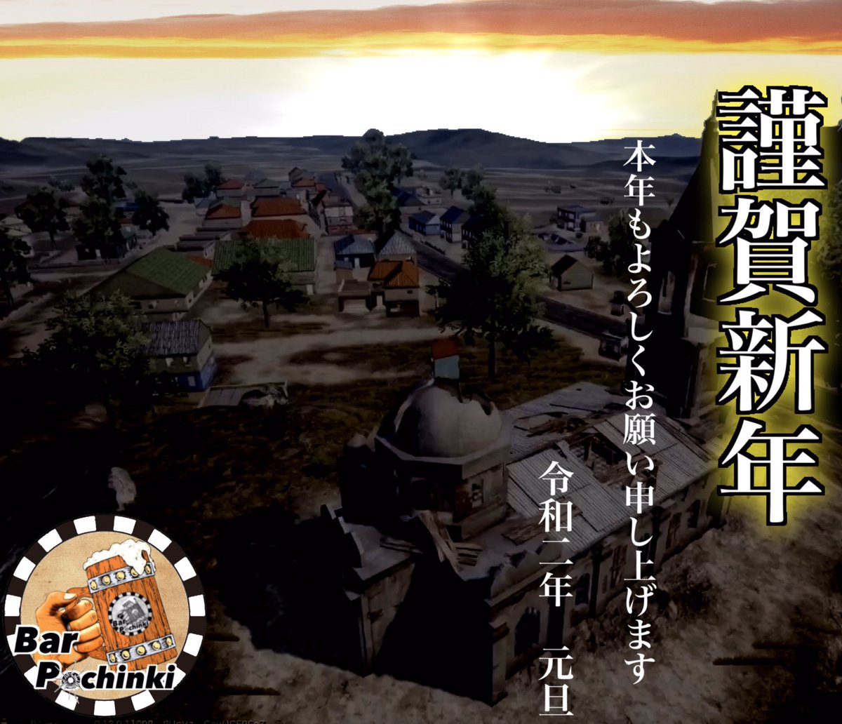 BarPochinki's tweet photo. 新年明けましておめでとうございます！🌅
🎍m(_ _)m🎍

今年もポチンキで逢いましょう🍻✨

#PUBG 
#PUBG_MOBILE 
#BarPochinki 
#バーポチ 
#新年 https://t.co/H0pcln0R9F