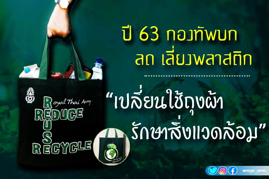 armypr_news's tweet image. ทหารบก พกถุงผ้า..!!

ติดตัว 
ติดกระเป๋า 
ติดรถไว้
สะดวกใช้
ทุกเวลา
ใช้ถุงผ้า..เริ่มเลยนะ
#1มกราบอกลาถุง 
#กองทัพบก #ลดเลี่ยงพลาสติก