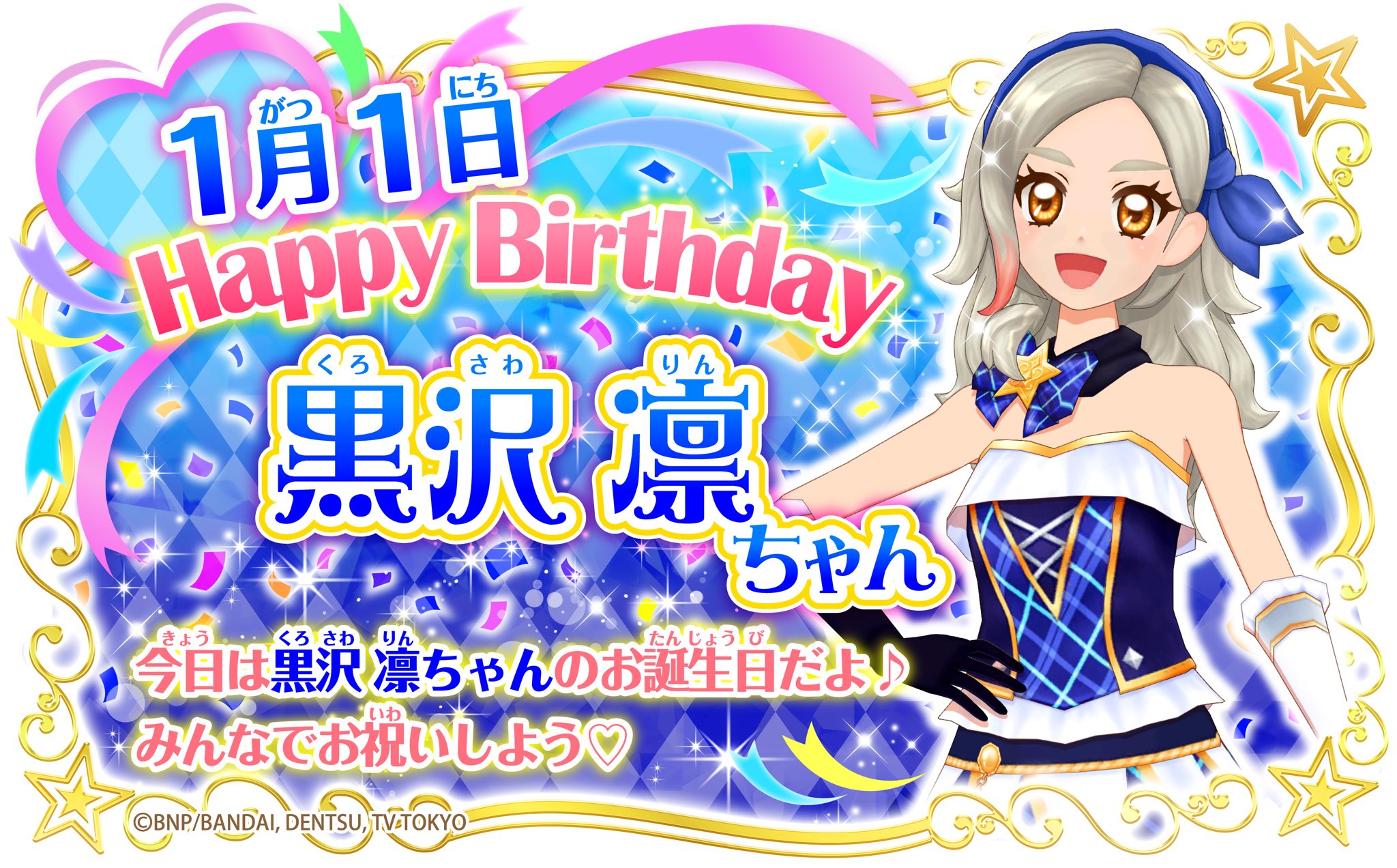 Twitter 上的 アイカツ シリーズ データカードダス公式 Happy Birthday 明けましておめでとうございます 本日1月1日は黒沢凛 ちゃんのお誕生日 凛ちゃんのダンスはキレキレで 踊るイナズマ と言われてるよ 年もアイカツ をよろしくね Aikatsu アイカツオ