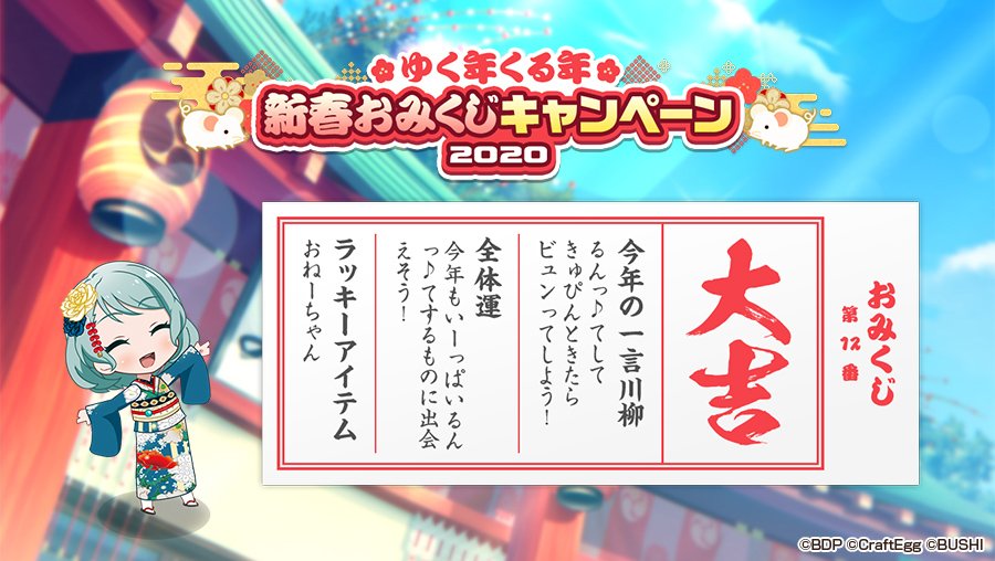 #ガルパゆく年くる年☀
新春おみくじキャンペーン2020✨

今日は大吉だったよ♪

ガルパでおみくじを引いて、ゲーム内アイテムをもらおう❣
1月3日23:59まで、1日1回引けますよ☺

✨おみくじを引きに行く⬇
https://t.co/GooYrtmg0X

#バンドリ #ガルパ #ガルパおみくじ 