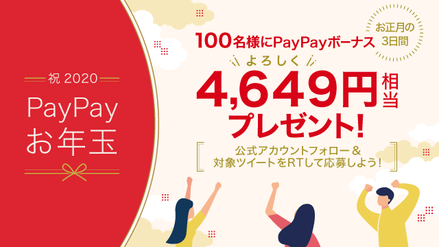 PayPayOfficial's tweet image. \ #PayPayお年玉 企画~😆🎉/
2020年も何卒宜しくお願い致します🙇🏻
新年あけまして、PayPayからのお年玉👍🏻
アカウントをフォロー&amp;この投稿をRT‼
抽選で100名様に4,649(よろしく)円相当の
PayPayボーナス(出金/譲渡不可)プレゼント💕
#あけおめ #ことよろ #2020年 #謹賀新年
paypay.ne.jp/event/otoshida…