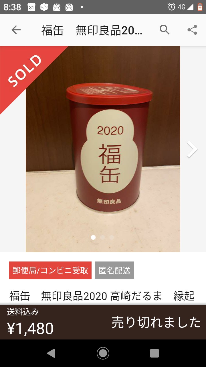 メルカリの福袋祭りがスタートしたのかな無印の福缶が開店前から出品2分で売れていた無印渋谷のスタッフもエ だって メルカリ 01 01 神楽坂ねこの郵便局というなまえのお店 メルカリの福袋祭りがスタートしたのかな無印の福缶が開店前から出品2分で売れていた無印渋谷のスタッフもエ だって メルカリ 01 01 神楽坂ねこの郵便局というなまえのお店
