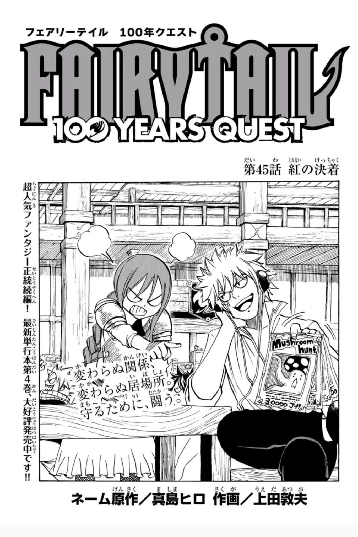Uzivatel 上田敦夫 Na Twitteru あけましておめでとうございます マガジンポケットで Fairy Tail 100 Years Quest 第45話と先読み第46話更新されております なんとなんとの元日更新 エルザとラクサスの怪獣大戦争に キリアさんも完全に引いてます笑 是非今年