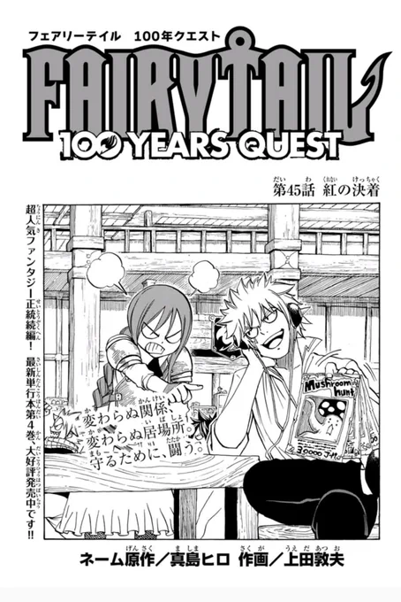 あけましておめでとうございます。

マガジンポケットで『FAIRY TAIL 100 YEARS QUEST』第45話と先読み第46話更新されております!

なんとなんとの元日更新!

エルザとラクサスの怪獣大戦争に、
キリアさんも完全に引いてます笑

是非今年もよろしくお願いします!

#FAIRYTAIL #マガポケ 