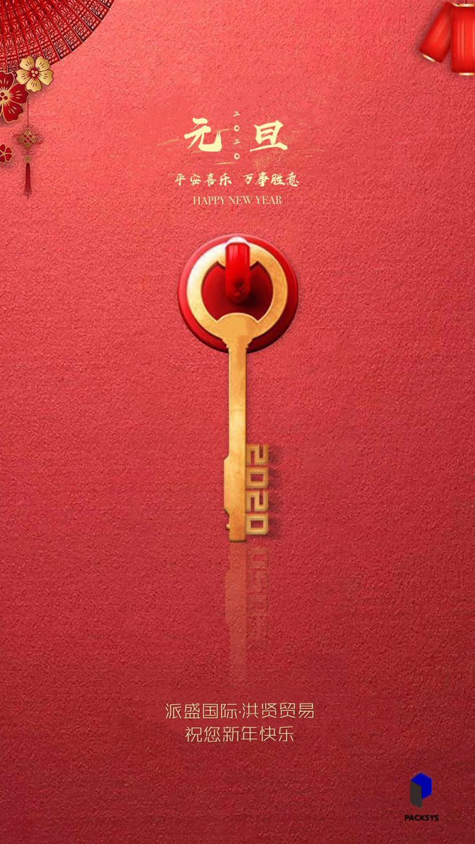 PacksysGroup's tweet image. #Newyear #2020NewYear #Packsys
It's 2020 now, we wish you all a very happy new year！ 🎁🎈