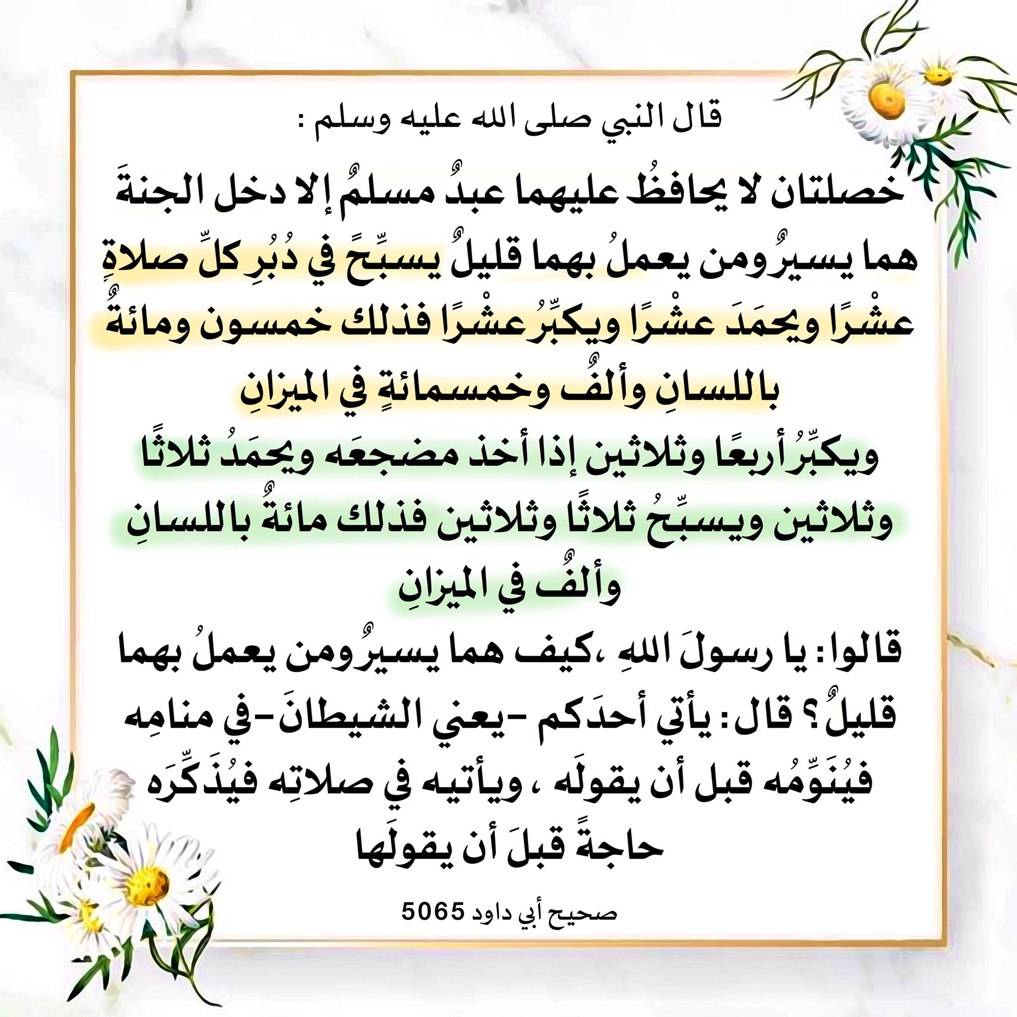 >>خصلتان من حافظ عليهما دخل الجنة هما يسير ومن يعمل بهما ...