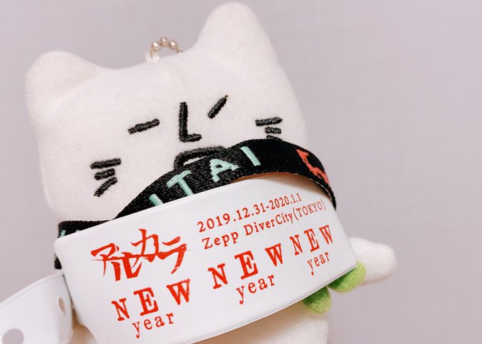 アルカラ 年越し