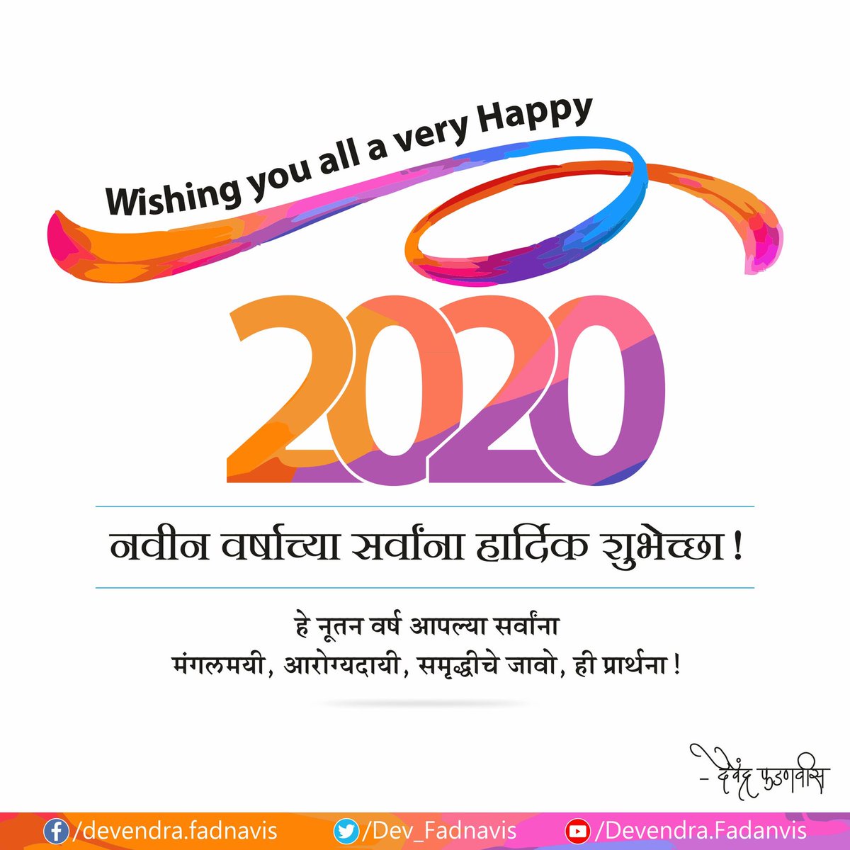 Wishing you all a very #Happy2020 ! 
May this year bring good health, prosperity to all ! 
नवीन वर्षाच्या सर्वांना हार्दिक शुभेच्छा ! 
हे नूतन वर्ष आपल्या सर्वांना मंगलमयी, आरोग्यदायी, समृद्धीचे जावो, ही प्रार्थना ! 
#Welcome2020