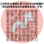 「2020年に必要なもの」最初に見つけた3つの言葉は何だった？？