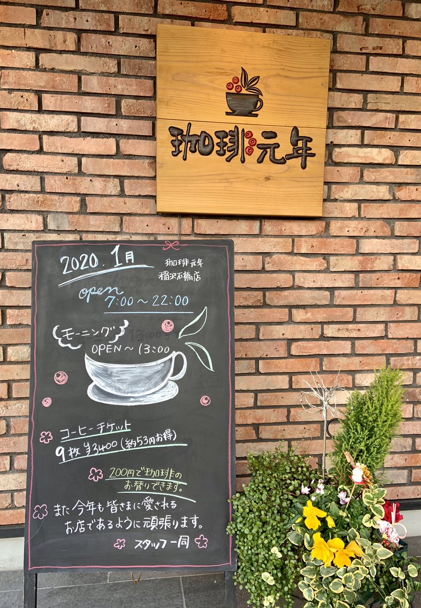 珈琲元年 稲沢石橋店 (@ganen_inazawa) / Posts / X