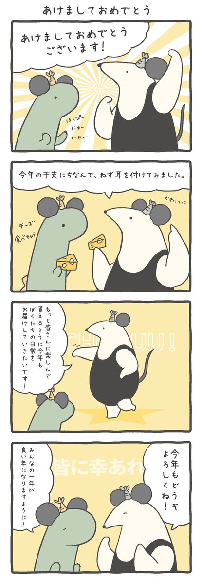 #4コマ #4コマ漫画 #ルーミーズパーティー #2020年 #元旦 #お正月 #ねずみ年 