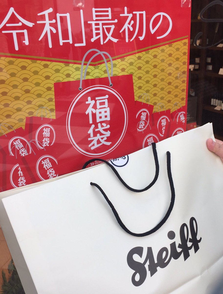 貝殻日和 三井アウトレットパーク木更津で令和最初の福袋をゲット 令和最初の 福袋 三井アウトレットパーク木更津 シュタイフ 貝殻日和