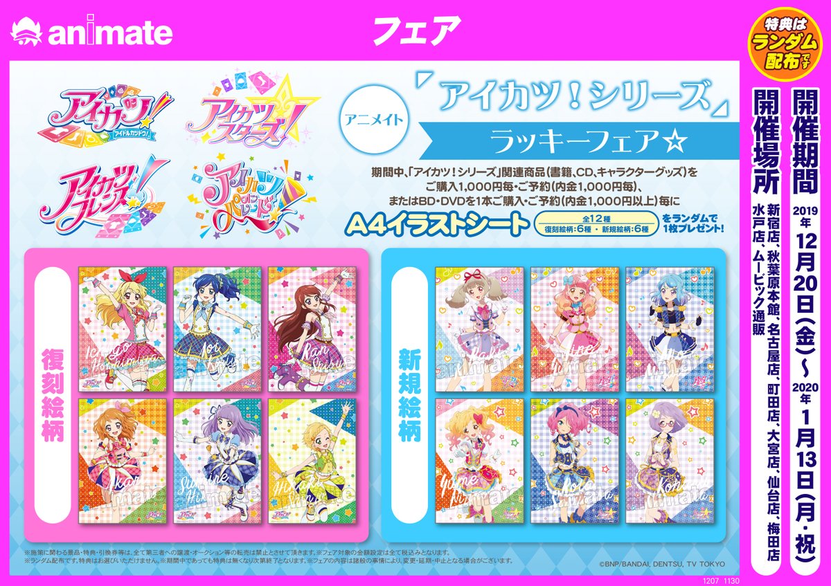 アニメイト名古屋 Twitterissa グッズ情報 アイカツ シリーズ のグッズ が二階キャラフロアにて好評販売中ナゴ 現在フェアも開催しているので 是非お手に取って頂きたいナゴ 皆様のご来店 お待ちしておりますナゴ アイカツ Aikatsu アイカツフレンズ
