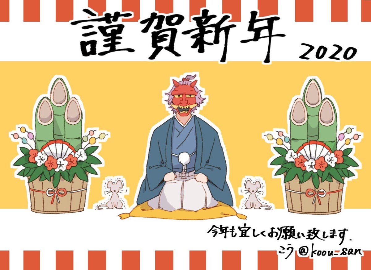 明けましておめでとうございます?
今年も沢山描きます!2020年も何卒よろしくお願い致します。【こう】 