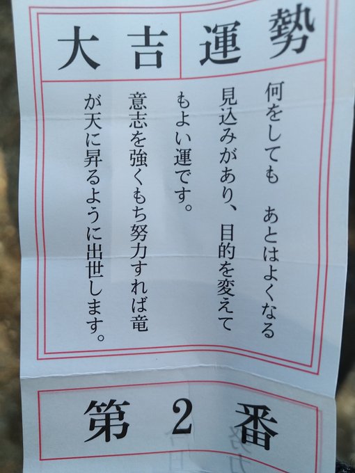 今年も安定の大吉 