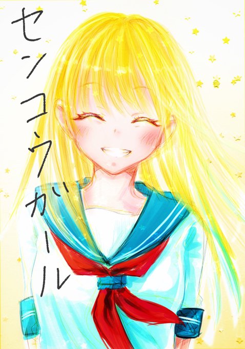 センコウガールのtwitterイラスト検索結果