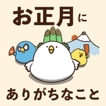 いつも毎年体験している？お正月にありがちなこと!