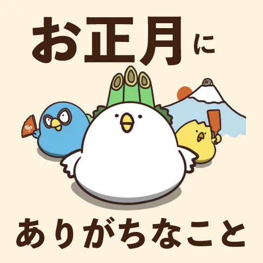 いつも毎年体験している？お正月にありがちなことwww
