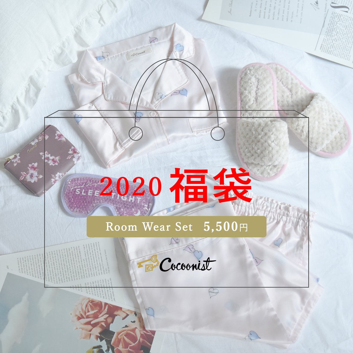 ট ইট র Cocoonist まもなく発売スタート 1 1 12 00 より Cocoonistオンラインストアで福袋の発売が開始 ルームウェアやルームシューズ ポーチ ジェルアイマスク そしてお楽しみアイテムなどが入った新春にふさわしい豪華なセットです 数に限りが