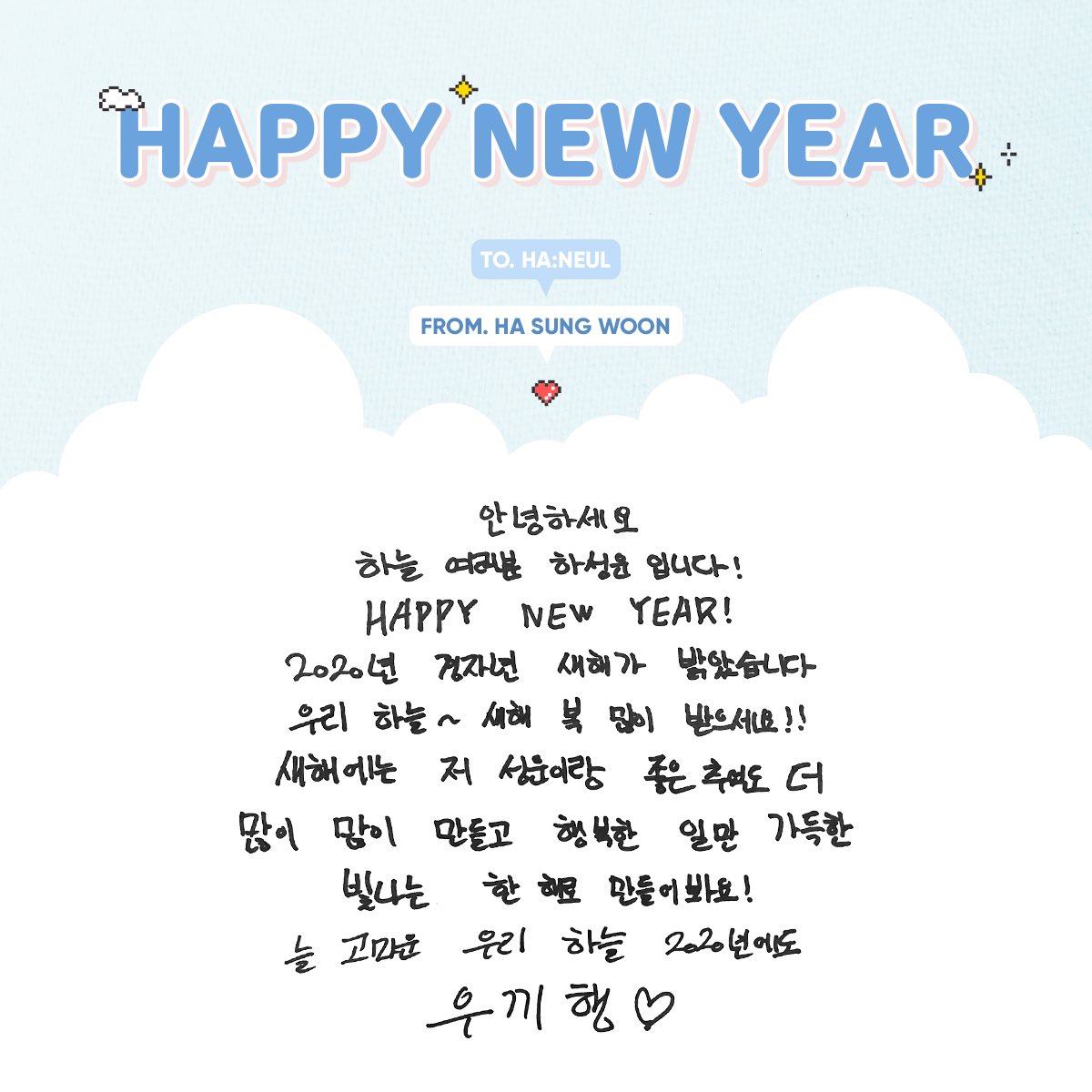 [☁] 

성운이의 새해 인사가 도착 했습니다 💌

🌟2020년에도 성운이와 함께 즐겁고
 행복한 추억 많이 만들어요🌟

HAPPY NEW YEAR HA:NEUL 💜💙💛

#하성운 #하늘
#HASUNGWOON
#새해복많이받으세요_하늘