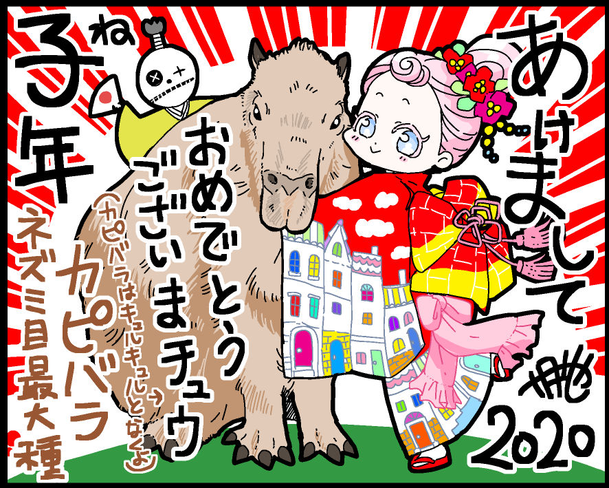 あけましておめでとうございます。今年もよろしくお願いします。
#路地迷宮のロージー #子年 #カピバラ 