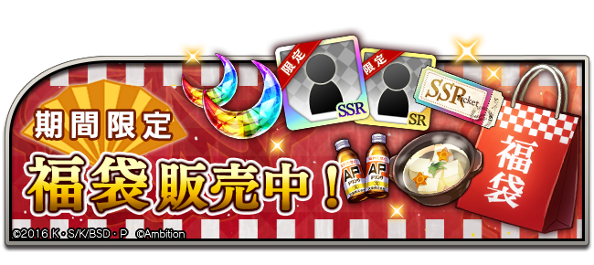 ゲーム 文豪ストレイドッグス迷ヰ犬怪奇譚 お知らせ 特別商品 福袋 販売中 お一人様各2回まで 新春記念の 福袋 が期間限定で登場 松 竹 梅の3種類で 異能石 一部の期間限定キャラクター アイテム等がセットになっています 各福袋の内容は