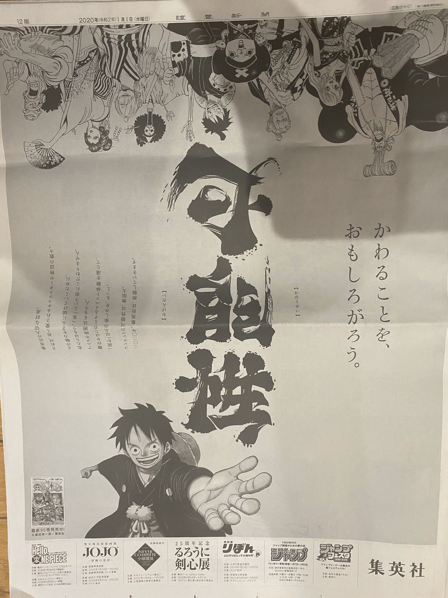 きむかず 集英社 Shueisha Pr の元旦新聞広告 いろいろあるけどこの二つは好きだなーー 可能性 無限大 変革 原点 元旦 新聞広告 集英社 ワンピース T Co 1nocamyz5m Twitter