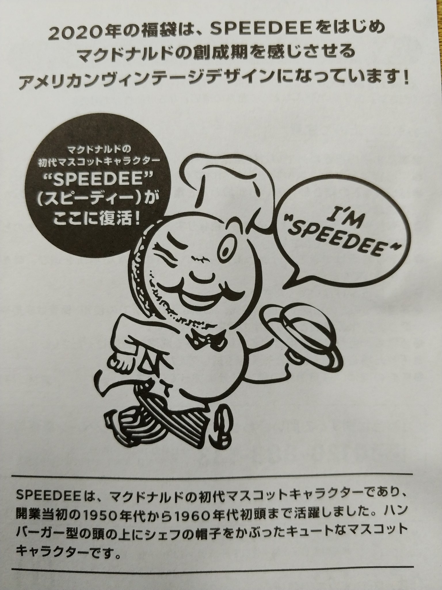 こ へ マクドナルド マック福袋 マクド福袋 マクドナルド福袋 マックの福袋にいるキャラクター スピーディー 初代マスコットキャラクター なかなかシュール