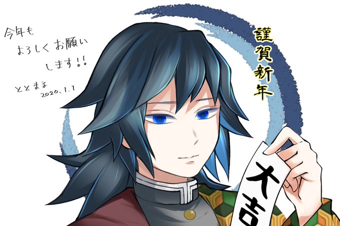 ととまるさんがTwitterに投稿した冨岡義勇(鬼滅の刃)のイラスト。
