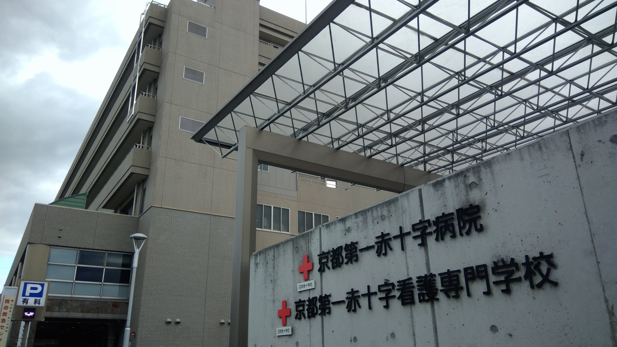 O Xrhsths かわさん Sto Twitter 京都第一赤十字病院 京都第一赤十字看護専門学校