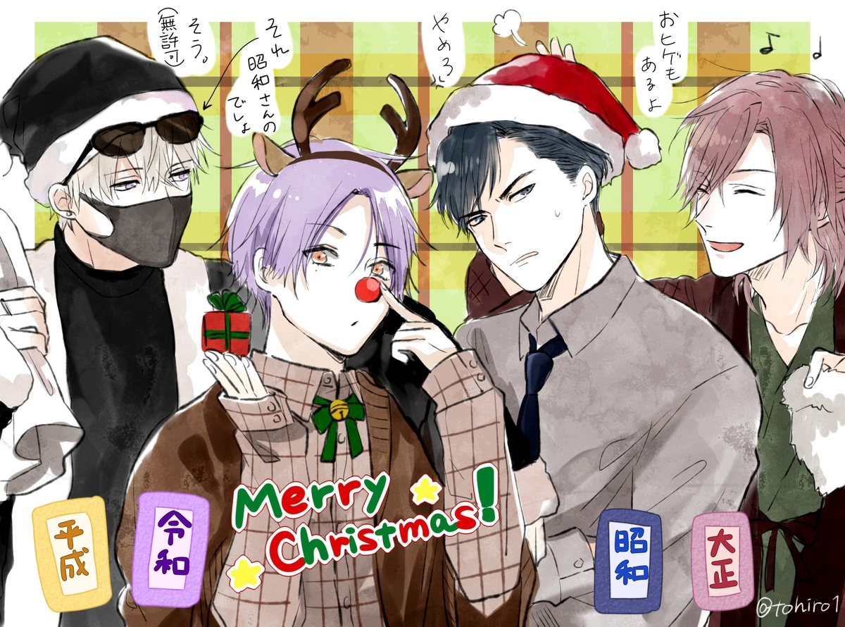 【元号男子】年越しとクリスマス #オリジナル #元号男子 #元号 #擬人化 #謹賀新年 https://t.co/m14q3BZWQX 