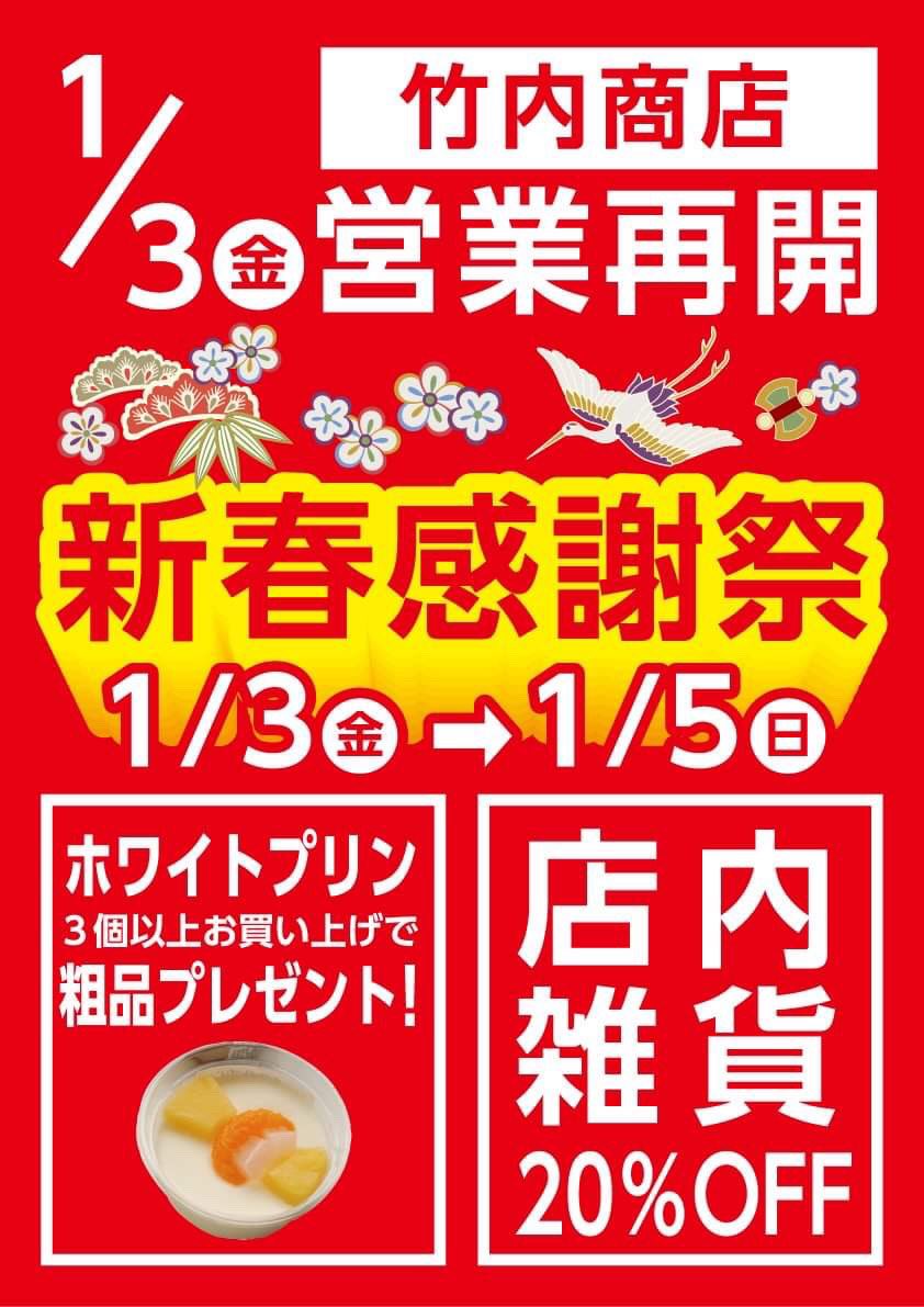 kamiogawa_c's tweet photo. →続き
上小川キャンプ場復旧作業の為、上小川駅前竹内商店もずっと休業していましたが、1月3日より営業再開致します。今後週3日程度の営業となります。
1月3〜5日の3日間、感謝の気持ちを込めて新春感謝祭を行いますので、どうぞ宜しくお願い致します。 https://t.co/iqpFoO3Qrx