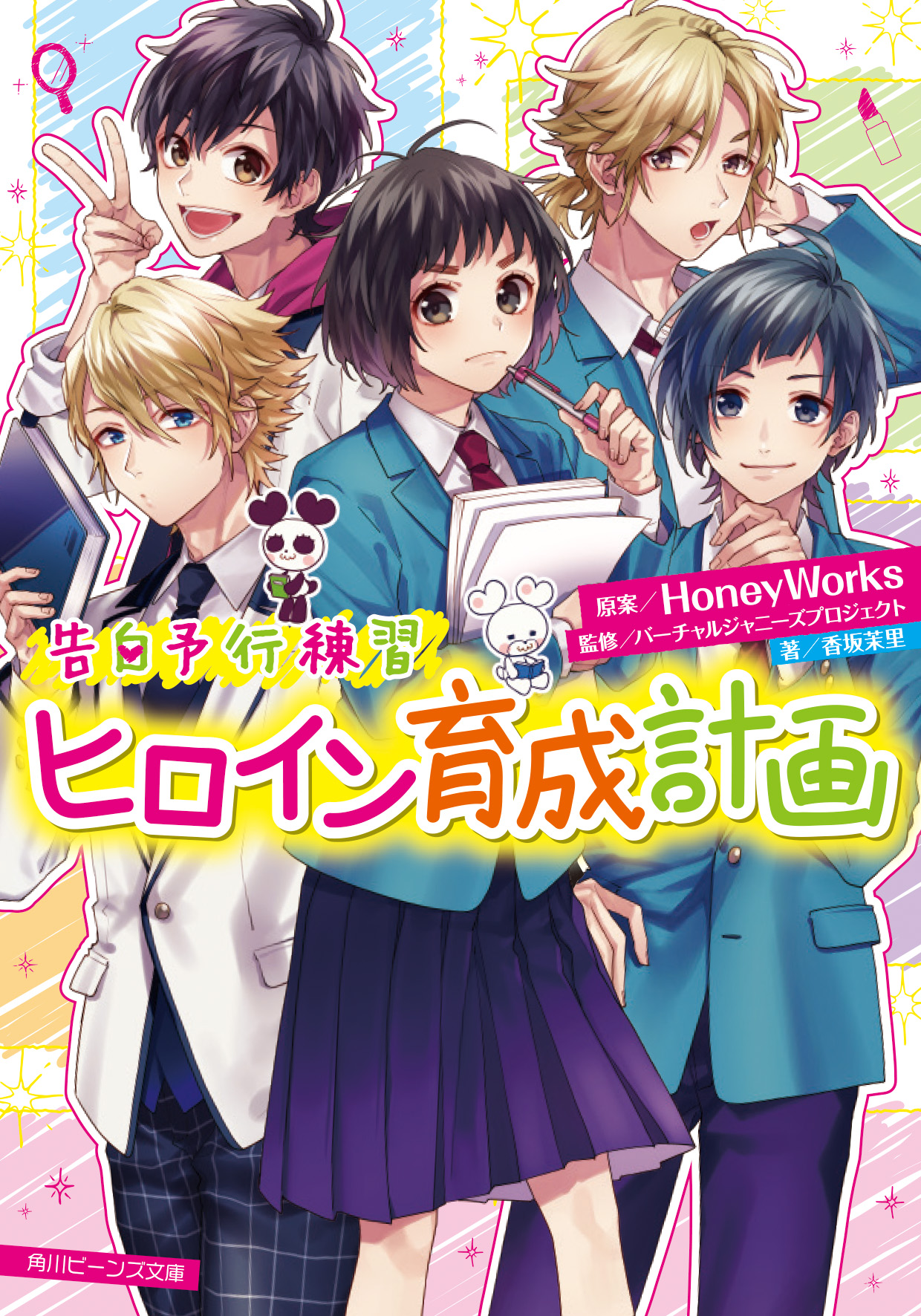 Honeyworks 公式 Al Twitter 恋するひよりを Lip Lipがプロデュース 告白予行練習 ヒロイン育成計画 角川ビーンズ文庫より本日発売 告白予行練習 ヒロイン育成計画 原案 Honeyworks 著 香坂茉里 監修 バーチャルジャニーズプロジェクト イラスト