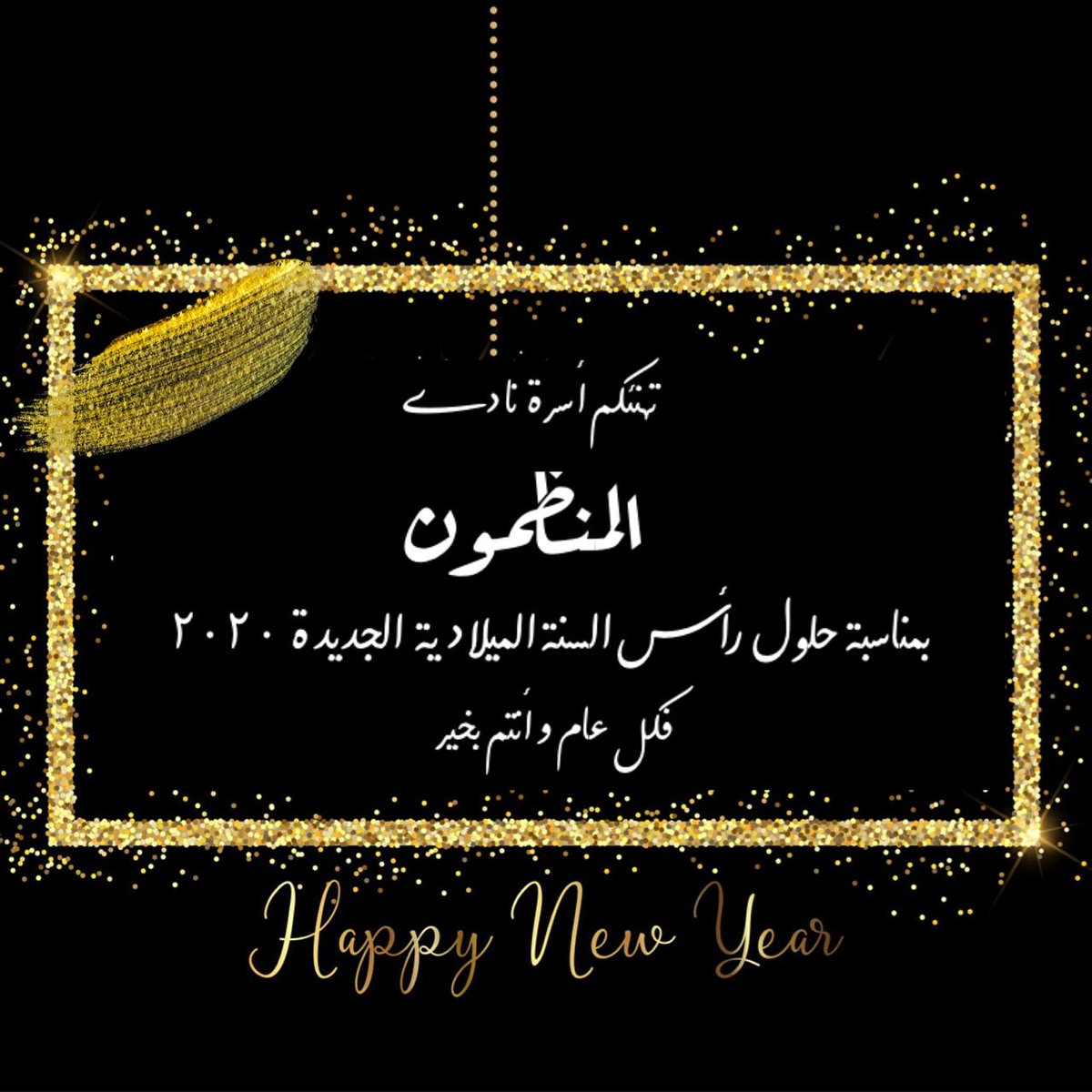 The_O_Club's tweet photo. #uaeu #theoclub #rt #جامعة_المستقبل #جامعة_الامارات_العربية_المتحدة #قسم_الحياة_الجامعية #نادي_المنظمون #تنظيم #فعاليات #2020 #happynewyear2020 

Happy New Year for All https://t.co/plGmKtwfPu