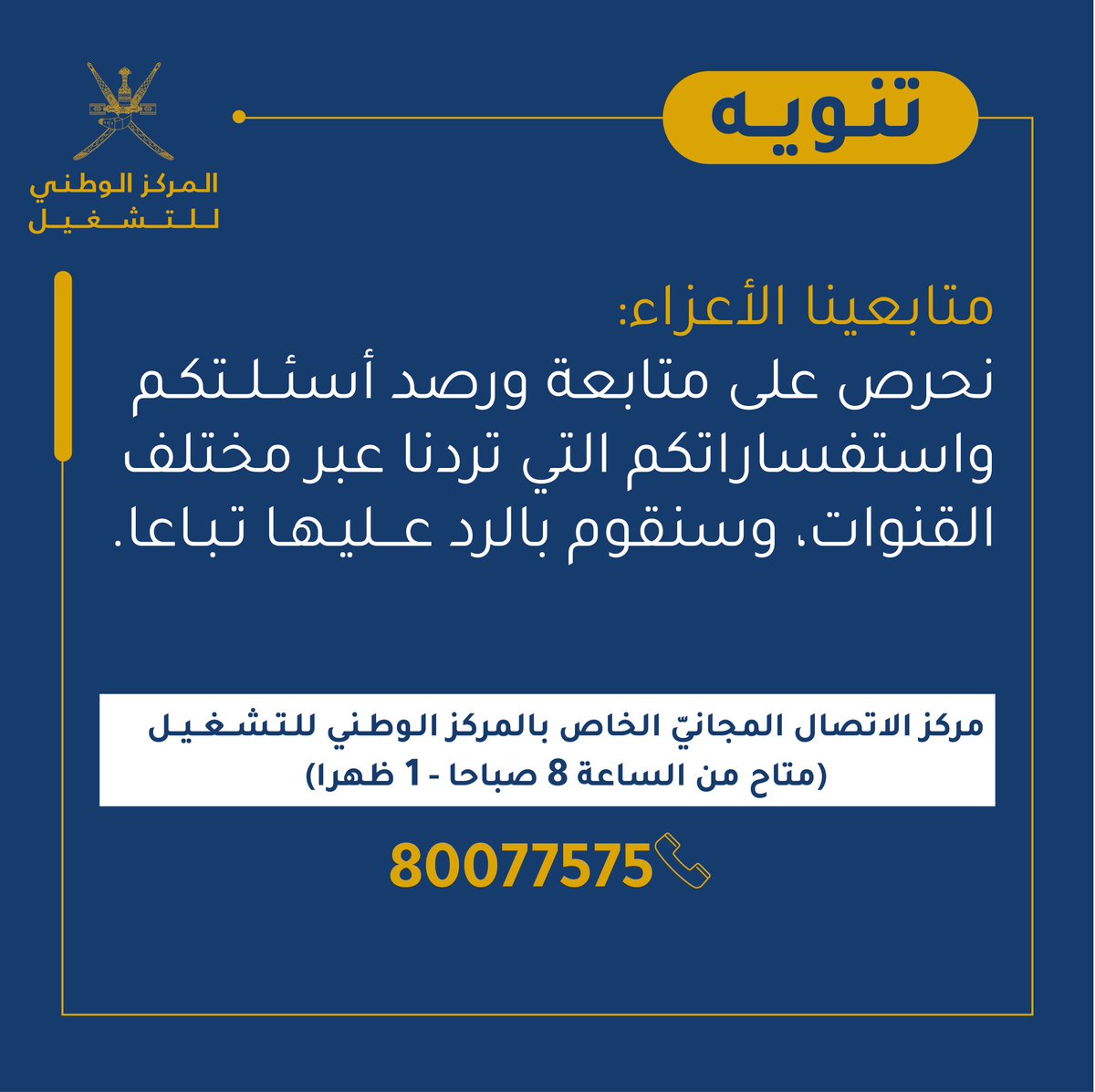 مركز اتصال المركز متاح من الساعه ٨ صباحا إلى ١ ظهرا. و سنقوم بالرد على استفساراتكم في أقرب وقت ممكن