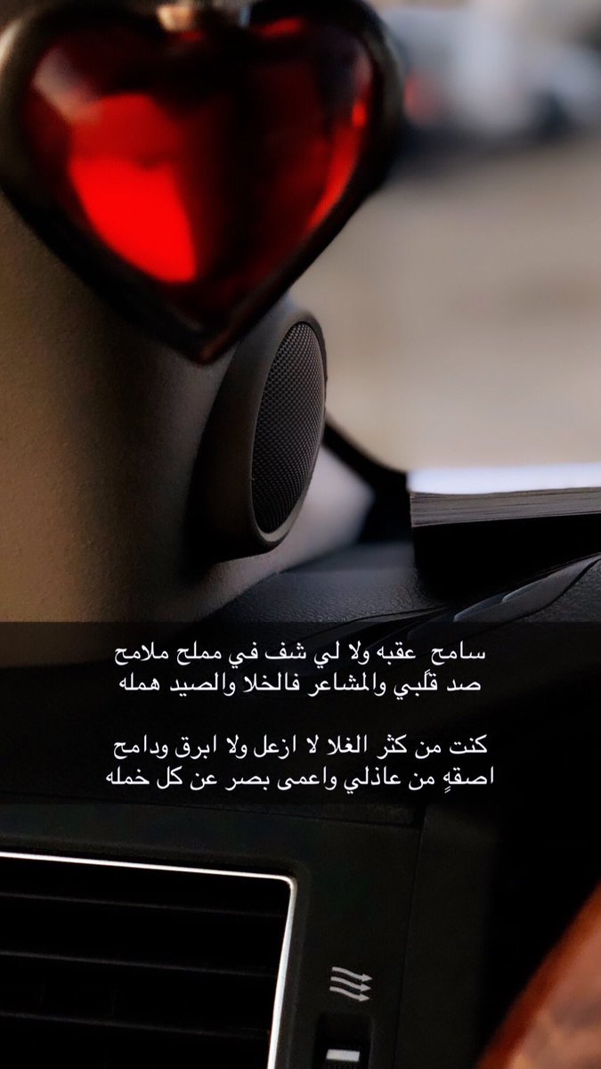 سامح ٍ عقبه ولا لي شف في مملح ملامح
صد قلبي والمشاعر فالخلا والصيد همله

كنت من كثر الغلا لا ازعل ولا ابرق ودامح
اصقهٍ من عاذلي واعمى بصر عن كل خمله      #محمد_بن_فطيس