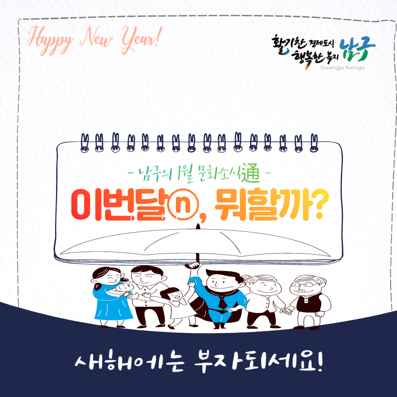 gwangjunamgu's tweet photo. "1월의 문화행사 안내"]

새해가 밝았습니다.
올 한해도 남구와 함께
문화행사를 즐겨보시렵니까?

#광주광역시남구청 #광주남구청
#새해문화생활 #매마수
#남구생활문화센터 #도서관영화 https://t.co/vWLmdLq5bD