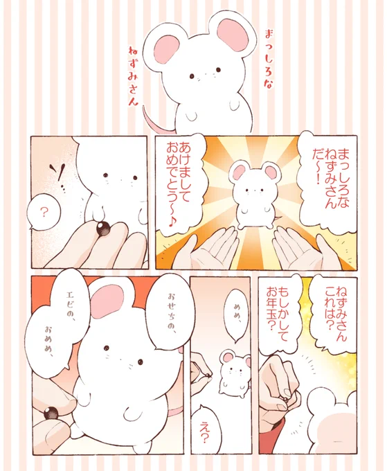 まっしろなねずみさんが何かくれた♪ 