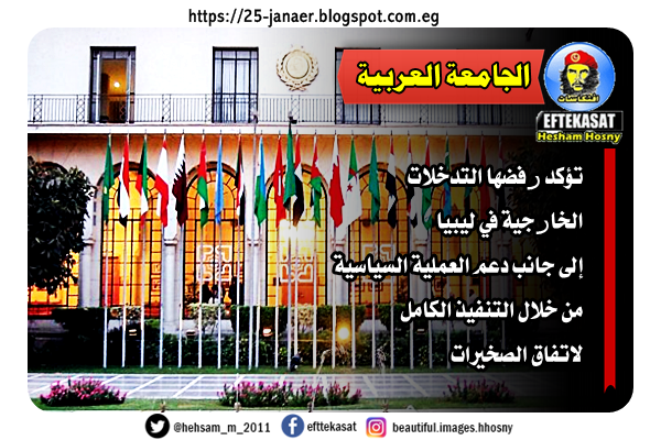 جامعة الدول العربية تؤكد رفضها التدخلات الخارجية في ليبيا إلى جانب دعم العملية السياسية من خلال التنفيذ الكامل لاتفاق الصخيرات