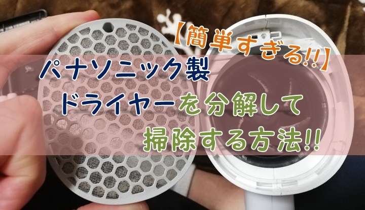Simplelike0112 ブログ更新しました ドライヤー 掃除 分解 分解掃除 掃除方法 ほこり 対策 対処方法 パナソニック イオニティ ナノイー 簡単 パナソニック製ドライヤーを分解して掃除する方法 T Co Ycymwc9rah T Co Simplelike0112 ブログ更新しました ドライヤー 掃除 分解 分解掃除 掃除方法 ほこり 対策 対処方法 パナソニック イオニティ ナノイー 簡単 パナソニック製ドライヤーを分解して掃除する方法 T Co Ycymwc9rah T Co
