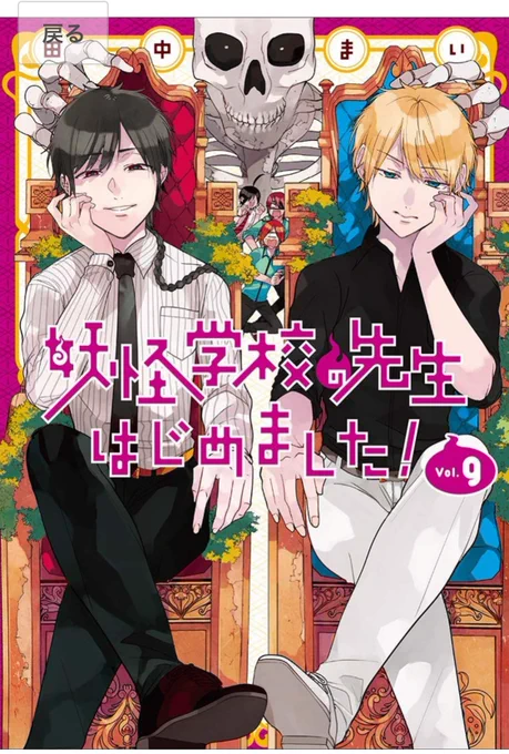 amazonさんにも単行本の
表紙が出ました!
どちらも共に1月27日発売!
よろしくお願いします!

?妖怪学校の先生はじめました! (9) https://t.co/VEz88NiHWp

?妖怪学校の生徒はじめました! (1)    