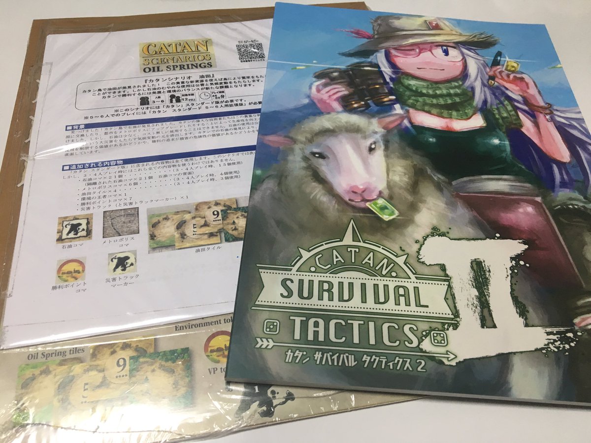 itoを求めてイエサブ行ったけど、なかった…orz

でも、代わりに『カタン サバイバル タクティクス2』と『カタンシナリオ 油田』が買えたので満足〜♪

あと残すはタクティクス1だけ(°▽°)