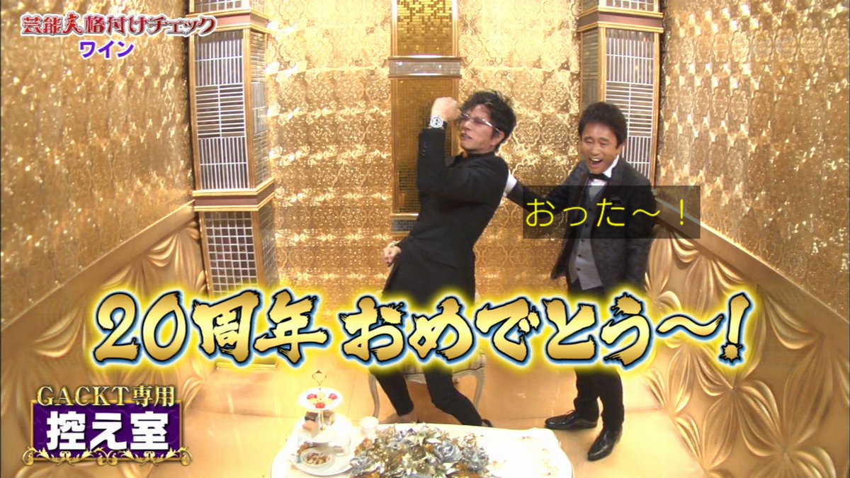 格付けチェック にて鬼龍院翔の健闘虚しく初の三流芸能人gackt様が爆誕 Togetter 格付けチェック にて鬼龍院翔の健闘虚しく初の三流芸能人gackt様が爆誕 Togetter